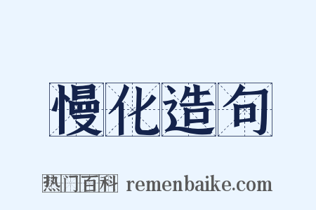 慢化造句是什么意思的图片